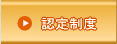 認定制度