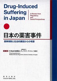  【日英対訳版】「日本の薬害事件－薬事規制と社会的要因からの考察」Drug-Induced Suffering in Japan  border=