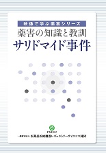 サリドマイド事件